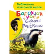 БибНачШк(АСТ) Паустовский К.Г. Барсучий нос Сказки и рассказы