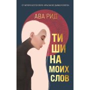 YoungAdult Рид А. Тишина моих слов