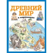 АтласыИЭнц(Эксмо) Древний мир в картинках (худ.Лука Д.де)