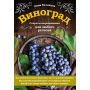 33Урожая Виноград Секреты выращивания д/любого региона (Белякова А.В.)