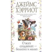 АзбукаБестселлер(тв) Хэрриот Дж. О всех созданиях-больших и малых