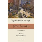 БибКлассики(АСТ) Ремарк Э.М. Земля обетованная