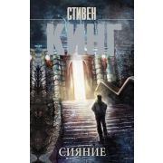 КорольНаВсеВремена-мини Кинг С. Сияние