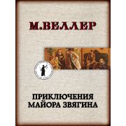 Веллер М.И.-мини Приключения майора Звягина