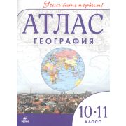 У. Атлас 10-11кл. География Учись быть первым! (М:Дрофа,21) Изд. 7-е,испр. ФГОС