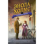 Спрингер Н. Энола Холмс и зловещие знаки [Кн. 6]