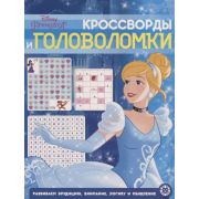КроссвордыИГоловоломки Принцесса Disney 20/ 3