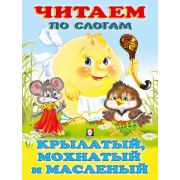 ЧитаемПоСлогам(Фламинго)(мел.бум.) Крылатый,мохнатый... [978-5-7833-2704-9]
