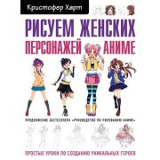 УчимсяРисоватьС... Рисуем женских персонажей аниме Простые уроки по созданию уникальных героев (Харт