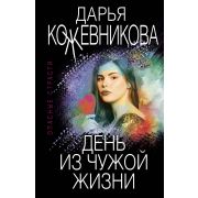 ОпасныеСтрасти-мини Кожевникова Д.С. День из чужой жизни