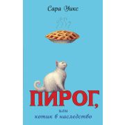 Уикс С. СчастьеНеВПирогах Пирог, или котик в наследство [Кн. 1]