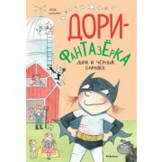 ДориФантазерка Ханлон Э. Дори и черный барашек