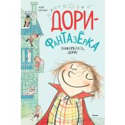 ДориФантазерка Ханлон Э. Знакомьтесь,Дори!