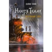 Тамм Х. НиндзяТимми Затерянный город [Кн. 2]