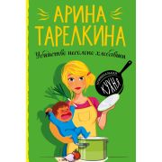 КриминальнаяКухня Тарелкина А. Убийство несолоно хлебавши