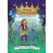 Аллерт Дж. ШколаПринцесс Винни и волшебный лес [Кн. 3]