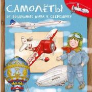 ДляСамыхЛюбознательных Самолеты От воздушного шара к сверхзвуку