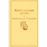 ЯркиеСтраницы Пушкин А.С. Капитанская дочка