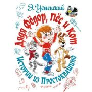 СамаяБольшаяКн Успенский Э.Н. Дядя Фёдор, пёс и кот. Истории из Простоквашино