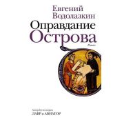 НоваяРуссКлассика Водолазкин Е.Г Оправдание Острова