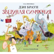 Браун Д. Звериная симфония (худ.Батори С.)