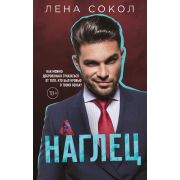 ИнстаХит Сокол Л. Наглец