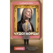 Рич С. Чудотворцы (кинообл.) [сериал]