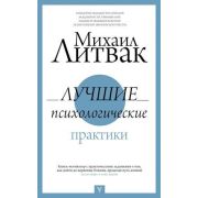 ПрикладнаяПсихология Литвак М.Е. Лучшие психологические практики