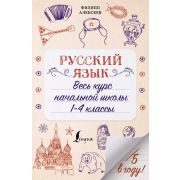 ПятеркаВГоду Русс.яз. Весь курс нач.школы  1- 4кл. (Алексеев Ф.С.)