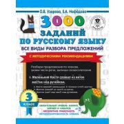 3000ПримеровДляНачШколы  3000 заданий по русс.яз. 3кл. Все виды разбора предложений С метод.рекоменд