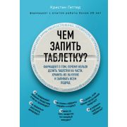 Чем запить таблетку? Фармацевт о том,почему нельзя делить таблетки на части,хранить их на кухне и запивать всем подряд (Гиттер К.)