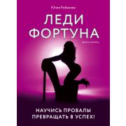 КнКоторыеВсеЖдали Леди Фортуна Научись провалы превращать в успех! (Рыбакова Ю.В.)