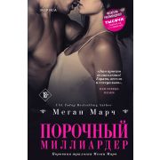 Марч М. Порочный миллиардер