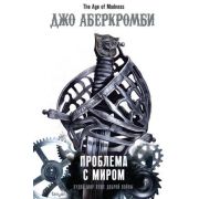 FantasyWorld(Fanzon) Аберкромби Дж. Проблема с миром [цикл «Эпоха безумия» Кн. 2]