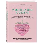 Иммунитет_ИграПротивСвоих У меня на это аллергия Первая научно доказанная программа против пищевой аллергии (Наде К.,Барнетт С.)