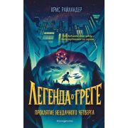 ЛегендаОГреге Райландер К. Проклятие неудачного четверга [Кн. 1]