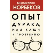 ХитыПсихологииИЗдоровья Опыт дурака, или Ключ к прозрению (Норбеков М.С.)