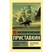 Эксклюзив_РуссКлассика-мини Приставкин А.И. Ночевала тучка золотая