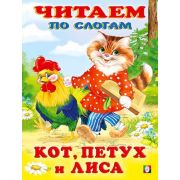 ЧитаемПоСлогам(Фламинго)(мел.бум.) Кот,петух и лиса [978-5-7833-2708-7]