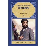 РусскаяКлассика(АСТ)(тв) Шишков В.Я. Угрюм-река