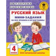АкадемияНачОбразования Русс.яз. Мини-задания на все правила и орфограммы 4кл. (Узорова О.В.)
