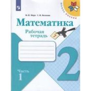 У.  2кл.  ШкРоссии Математика Раб.тет. 2тт (Моро М.И.,Волкова С.И.;М:Пр.21) Изд.12-е ФГОС