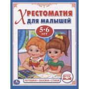 ХрестоматияДляМалышей 5-6 лет Потешки,сказки,стихи ФГОС
