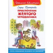 ШкБиб(Омега)(тв) Прокофьева С.Л. Приключения желтого чемоданчика/Зеленая пилюля