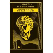 Максимов М. Обмануть вселенную