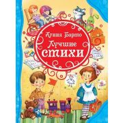 ВсеЛучшиеСказки Барто А. Лучшие стихи (худ.Якимова И.,Зуев И.)