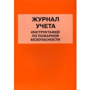_Журнал регистрации инструктажа по пожарной безопасности