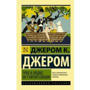 ЭксклюзивнаяКлассика-мини Джером К.Дж. Трое в лодке,не считая собаки