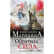 БольшеЧемДетектив(тв) Маринина А.Б. Обратная сила в 3тт Т. 2 1965-1982гг.