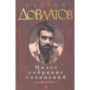 МалоеСобраниеСочинений Довлатов С. Малое с/с